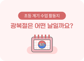 8월의 창체